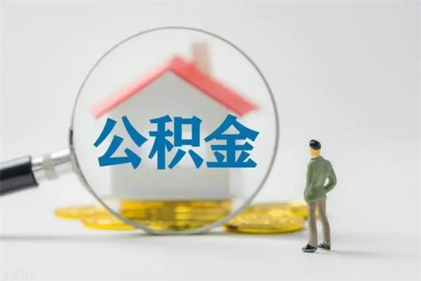 鹤岗无房证明就能提取公积金吗（无房证明就可以提取公积金?）