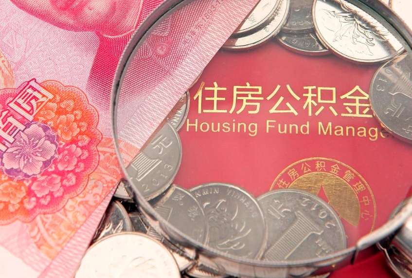 鹤岗怎么把封存的公积金解封（怎么解除封存的公积金）