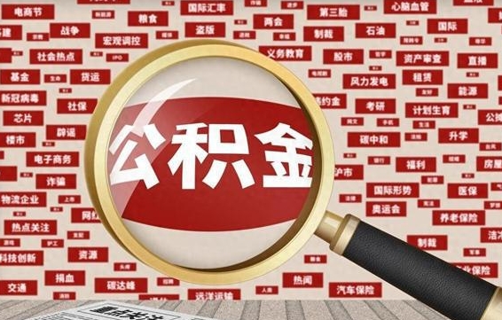 鹤岗公积金可以取出来消费吗（公积金可以取现吗?）