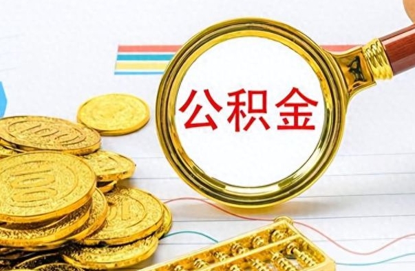 鹤岗个人住房公积金如何提取（公积金个人提取办理流程）